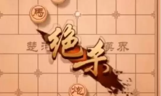 天天象棋残局挑战225期通关步骤详解