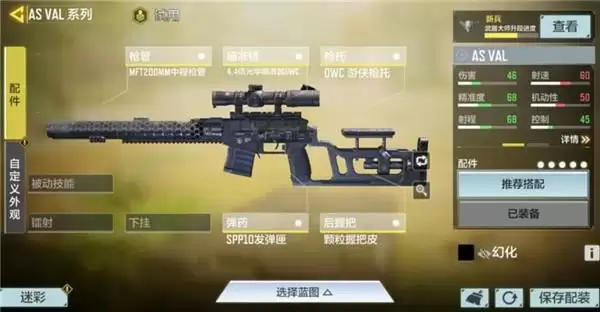 使命召唤手游AS VAL狙击版配件搭配方案推荐
