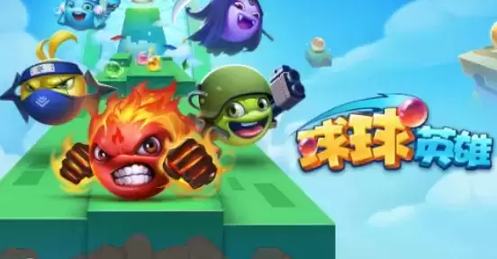 球球英雄兑换码领取传说球2021