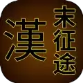 汉末征途无限金币版