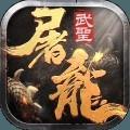 武圣屠龙渠道服