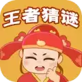 王者猜谜