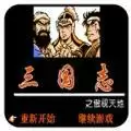 三国志傲视天地