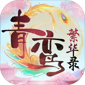 青鸾繁华录