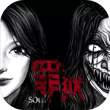 罪狱soul1.0