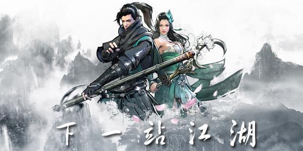 下一站江湖最新版2021大全
