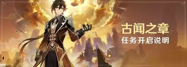 原神钟离传说任务第二章怎么过？古闻之章第二幕通关流程一览图片1