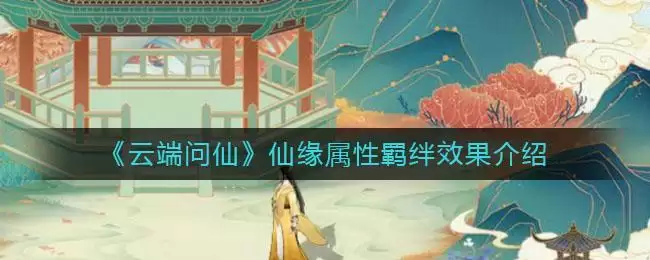 《云端问仙》仙缘属性羁绊效果介绍