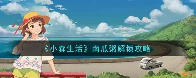 《小森生活》南瓜粥解锁攻略