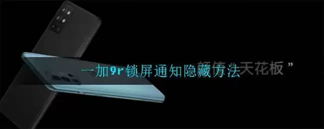 一加9r锁屏通知隐藏方法
