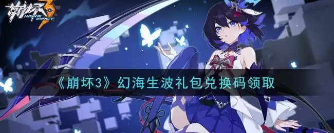 《崩坏3》幻海生波礼包兑换码领取