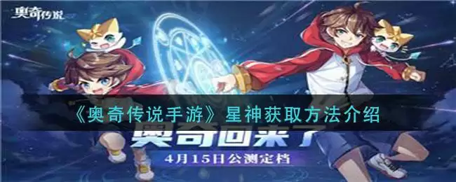 《奥奇传说手游》星神获取方法介绍
