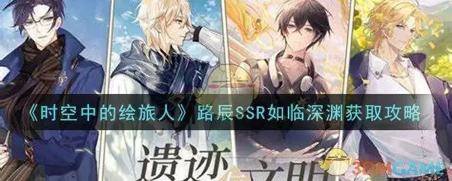 《时空中的绘旅人》路辰SSR如临深渊获取攻略