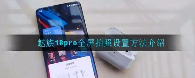 魅族18pro全屏拍照设置方法介绍