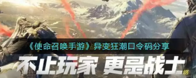 《使命召唤手游》异变狂潮口令码分享