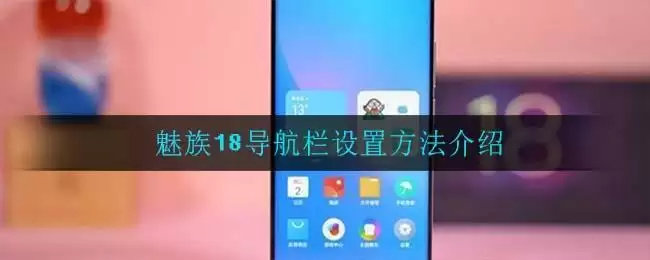 魅族18导航栏设置方法介绍