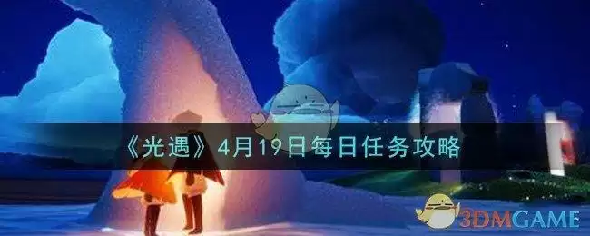 《光遇》4月19日每日任务攻略