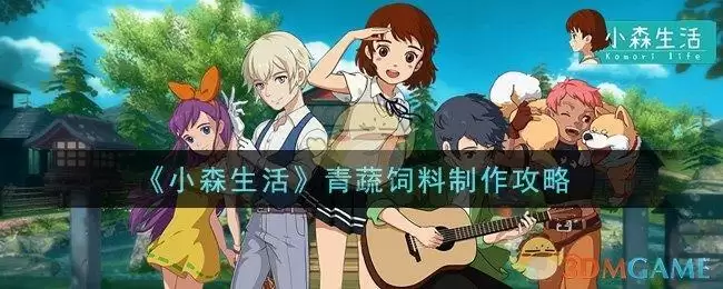 《小森生活》青蔬饲料制作攻略