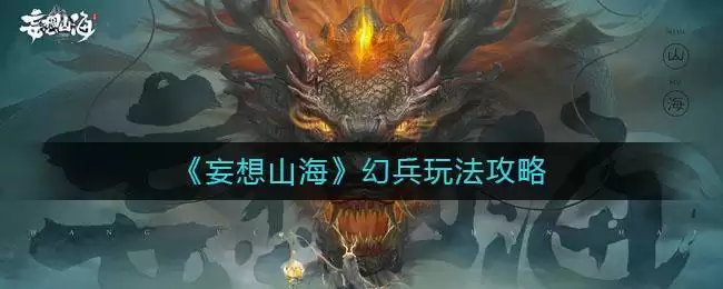 《妄想山海》幻兵玩法攻略
