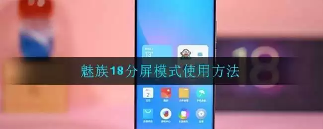 魅族18分屏模式使用方法