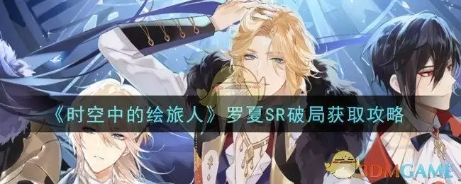 《时空中的绘旅人》罗夏SR破局获取攻略