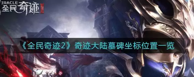 《全民奇迹2》奇迹大陆墓碑坐标位置一览