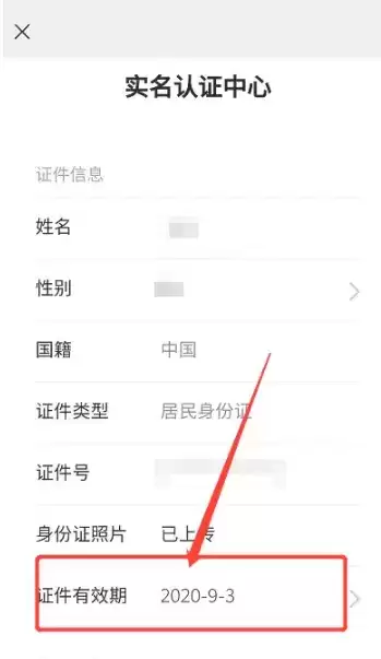 《微信》上传身份证想信息方法介绍