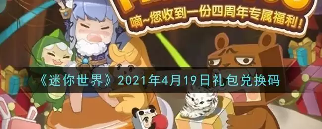 《迷你世界》2021年4月19日礼包兑换码