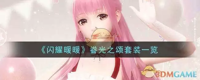 《闪耀暖暖》眷光之颂套装一览