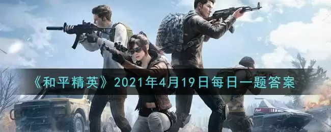 《和平精英》2021年4月19日每日一题答案