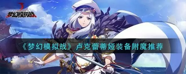 《梦幻模拟战》卢克蕾蒂娅装备附魔推荐