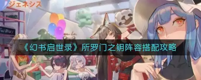 《幻书启世录》所罗门之钥阵容搭配攻略