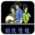 剑侠情缘