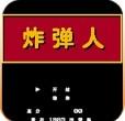 炸弹人