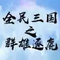 全民三国群雄逐鹿