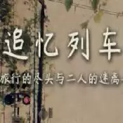 追忆列车安卓