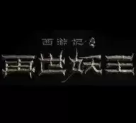 西游记之再世妖王完整