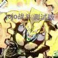 jojo对战0.1