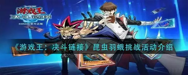 《游戏王：决斗链接》昆虫羽蛾挑战活动介绍