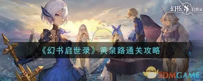 《幻书启世录》黄泉路通关攻略