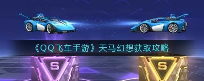 《QQ飞车手游》天马幻想获取攻略