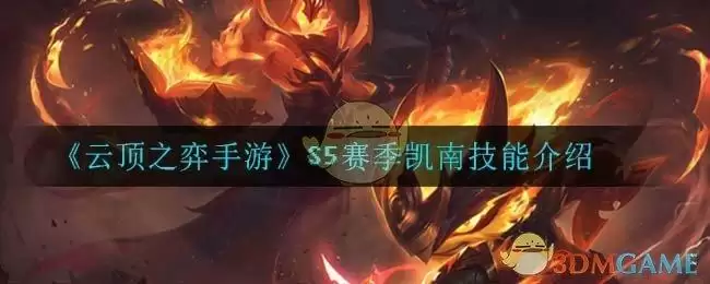 《云顶之弈手游》S5赛季凯南技能介绍