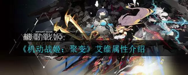 《机动战姬:聚变》艾维属性介绍
