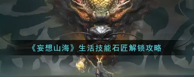 《妄想山海》生活技能石匠解锁攻略