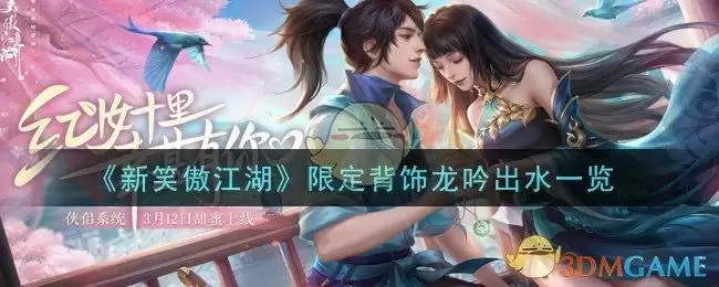 《新笑傲江湖》限定背饰龙吟出水一览