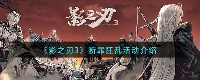 《影之刃3》断罪狂乱活动介绍