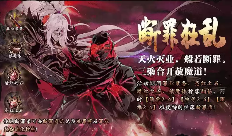 《影之刃3》断罪狂乱活动介绍