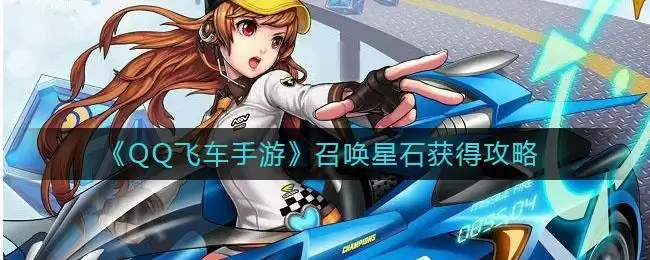 《QQ飞车手游》召唤星石获得攻略