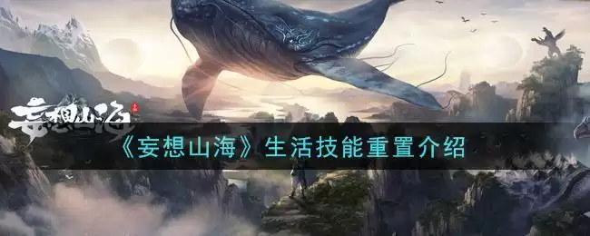 《妄想山海》生活技能重置介绍