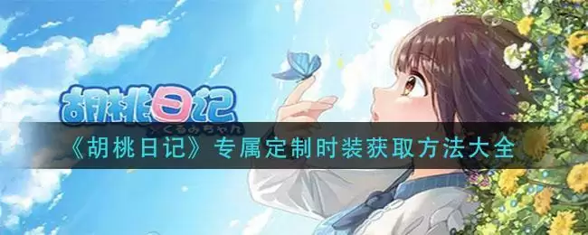 《胡桃日记》专属定制时装获取方法大全